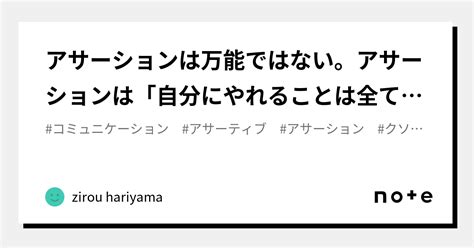 アサーションは万能ではない。アサーションは「自分にやれることは全てやった」と言い聞かせる為のものです👍｜zirouhariyama