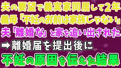 【スカッとする話】夫の要望で義実家同居して2年。義母「不妊のお前は家族じゃない」 夫「離婚な」と家を追い出された 離婚届を提出後に不妊の原因を