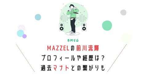 Mazzelマーゼルメンバーのプロフィールや年齢は？まとめ