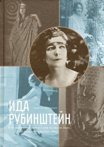 Книга: "Ида Рубинштейн" - Виктор Борзенко. Купить книгу, читать ...