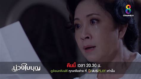 จดหมายจากรินถึงแม่ ตัวอย่าง บ่วงใบบุญ Ep39 ช่อง8 Youtube