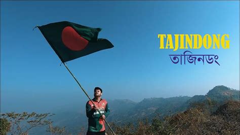 তাজিংডং বিজয়tajindongঅনেক কষ্টের পর সফল অভিযানের শেষ পর্বlast