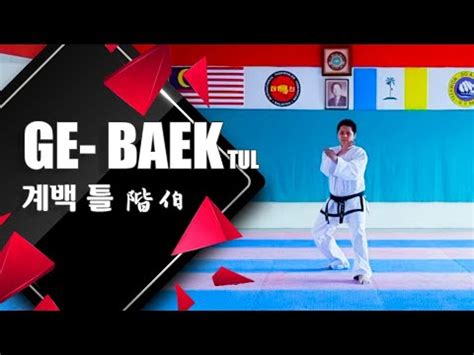 Ge Baek Tul 계백 틀 1st Degree Black Belt ITF Taekwon Do Pattern YouTube