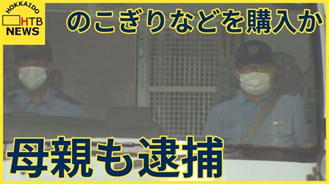 のこぎりとスーツケースを購入か 父娘に続き母親も逮捕 すすきのホテル殺人 Youtube