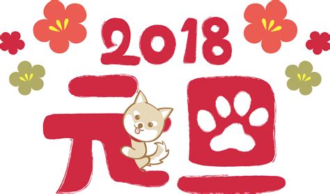 「戌年柴犬と元旦イラスト2018かわいい犬」イラスト素材 超多くの無料かわいいイラスト素材