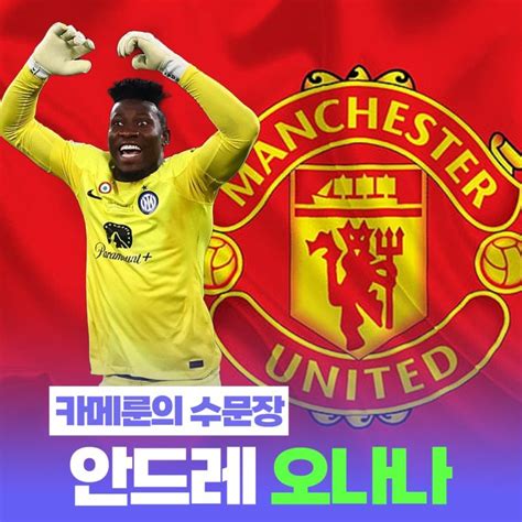 오피셜 맨유 안드레 오나나 영입 해외축구 에펨코리아