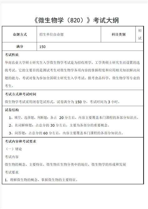 华南农业大学 2018年 硕士研究生入学 微生物学 820 考试大纲 文档之家