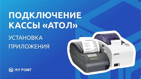 Подключение Атол 30Ф (и других моделей Атол) на Windows | Кассовая ...