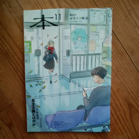 Yahooオークション 本 講談社 読書人の雑誌 2020年11月号 宇野重規