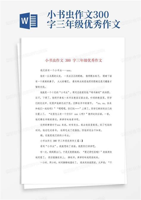 小书虫作文300字三年级优秀作文word模板下载编号lkpawpax熊猫办公