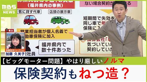 【ビッグモーター問題】「自動車保険の契約もねつ造？」「廃車にも保険？」背景に厳しいノルマ「未達成者には降格・減額・転勤」【mbsニュース