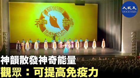 很多觀眾在看過神韻之後感到身心安泰，精神振奮。他們說，神韻演出似乎有一種神奇的能量，對人的身心起到明顯的療癒效果。神韻是「最高的呼喚」 不應被