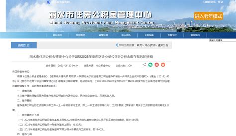 浙江丽水调整2023年度住房公积金月缴存基数 上限为34566元