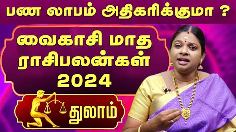 பண லாபம் அதிகரிக்குமா Thulam Vaikasi Matha Rasi Palan 2024 துலாம்