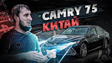 Тойота Камри 70 Рестайлинг Китайцы Делают Вещи (Лучше Чем Японка ...