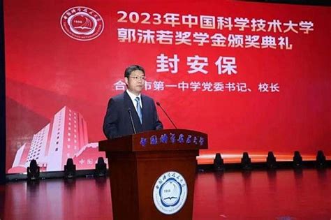 合肥一中校长封安保受邀参加中国科技大学2023年“郭沫若奖学金”颁奖典礼凤凰网安徽凤凰网