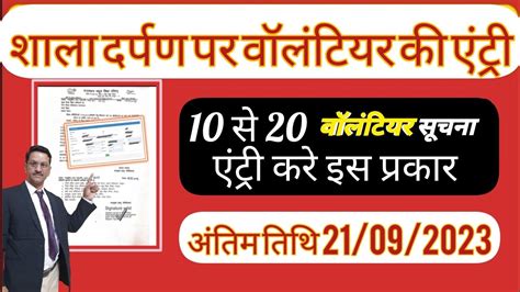 Shala Darpan Per Volunteer Detail Entry Kaise Kare How To Entry