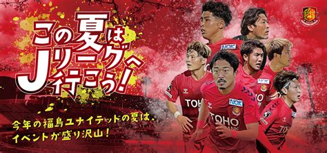 夏休み期のホームゲーム無料招待について 福島ユナイテッドfc 公式サイト｜fukushima United Fc Official Website