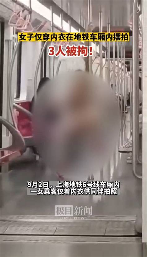 女子穿内衣在地铁摆拍3人被拘 上海地铁：进站时衣着没问题地铁车厢女乘客新浪新闻