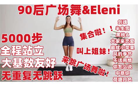 【90后广场舞andeleni】5000步有氧舞蹈健身操 全程站立无跳跃 大基 哔哩哔哩