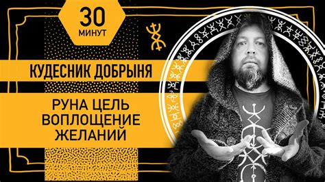Кудесник Добрыня. Как читать русские руны, словно книгу? Аспект ...