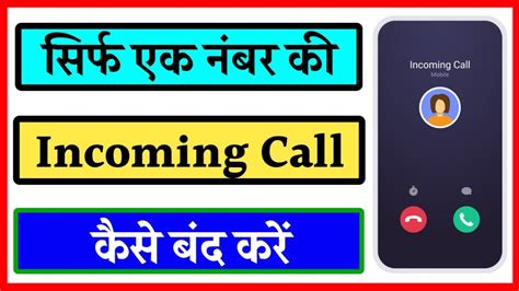 Ek Number Ki Incoming Call Kaise Band Kare How To Block Specific