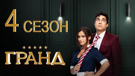 Гранд Лион 4 СЕЗОН - Анонс и Дата выхода - YouTube