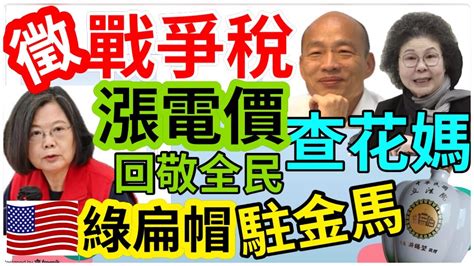 32124【黃麗鳳｜中廣新聞宴】徵戰爭稅？財政部：緊急備案｜百萬房貸戶哭哭！央行突升息｜白委爆陳菊輔選送立院專供酒要韓國瑜查｜共軍逢艦必跟騷擾太平島機艦｜美綠扁帽部隊進駐金馬｜翻譯涉賭大谷