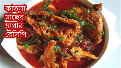 কাতলা মাছের মাথার রেসিপিfish Head Curry Recipebengali Recipe