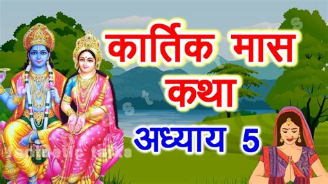 Kartik Maas Ki Katha Day 5 करतक मस कथ अधयय 5 Kartik Mahatmya