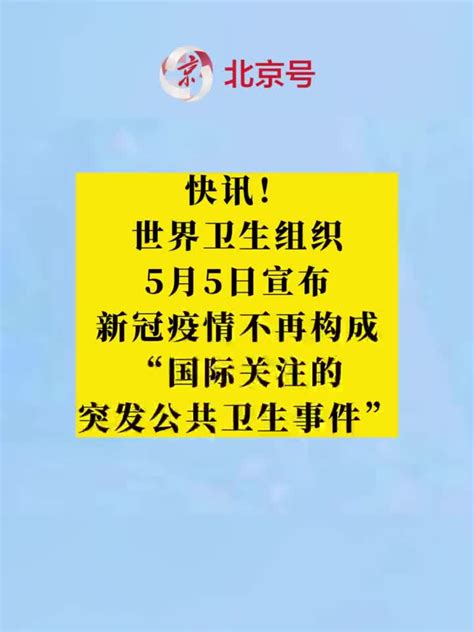 世界卫生组织5月5日宣布：新冠疫情不再构成“国际关注的突发公共卫生事件” 新冠肺炎 新浪新闻