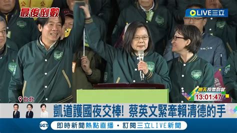 台灣交給你們了 ！蔡英文牽手交棒賴清德 重現當年李登輝傳承經典歷史場面 小英鞠躬感謝民眾支持 喊留下了 世界的台灣 │記者 朱淑君 陳君傑│【live大現場】20240112│三立新聞台