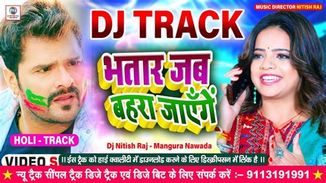 Bhatar Jab Bahara Jayenge Dj Track भतर जब बहर जएग Khesari Lal