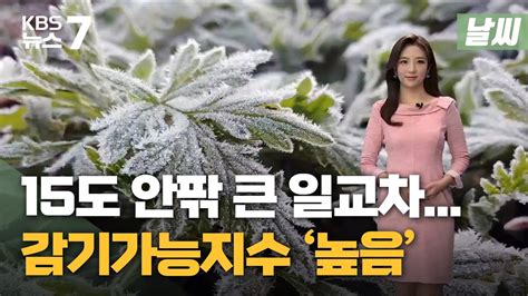 날씨 15도 안팎 큰 일교차감기가능지수 높음 Kbs 뉴스7 대전 세종 충남 10월 27일 수 Youtube