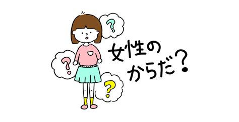 【医師監修】思春期女子の体の変化・性・マスターベーション（小学生高学年・中学生・高校生頃） 家庭ではじめる性教育サイト命育