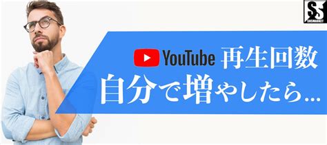 【youtube】再生回数は自分で増やしてもいい？注意点と対策を解説