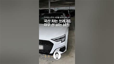 국산 차는 쓰레기 자꾸 선 넘는 남친 🚗🚘🚙 Youtube