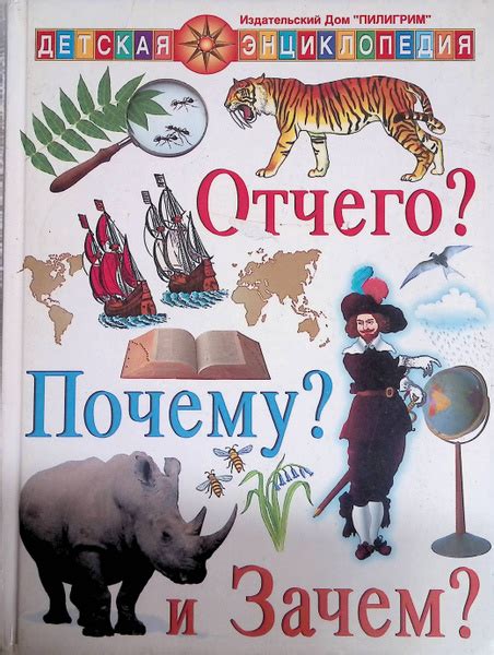 Отчего? Почему? и Зачем? - купить с доставкой по выгодным ценам в ...