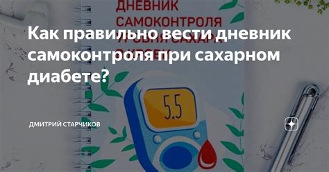 Как правильно вести дневник самоконтроля при сахарном диабете ...