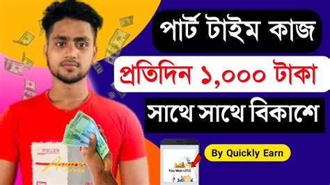 পার্ট টাইম কাজ প্রতিদিন ১ হাজার টাকা ফ্রি তে Online Income Part