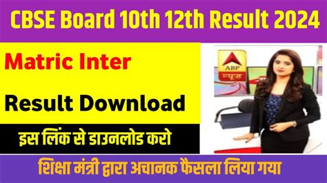 Cbse Board Matric Inter Result Active Link 2024 सीबीएसई बोर्ड के