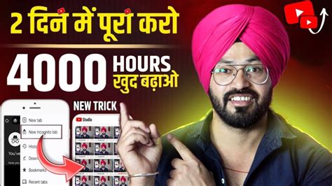 4k WT Mobile स 4000 hours watch time kaise complete kare how to