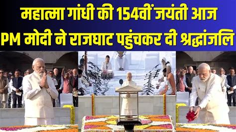 Gandhi Jayanti महात्मा गांधी की 154वीं जयंती आज पीएम मोदी ने राजघाट पहुंचकर दी श्रद्धांजलि