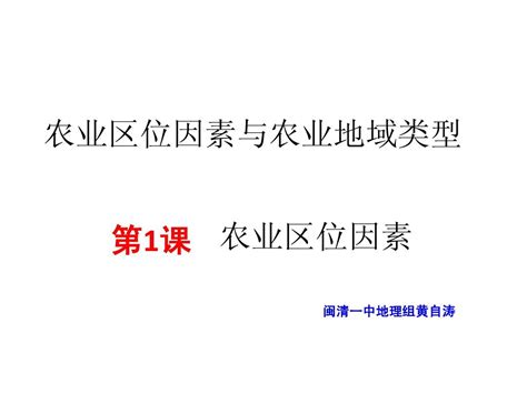 2015高考地理一轮复习课件：农业区位因素word文档在线阅读与下载无忧文档