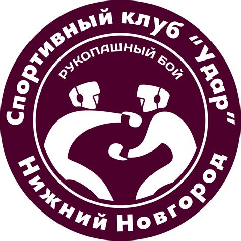 Нижегородский центр рукопашного боя "УДАР"