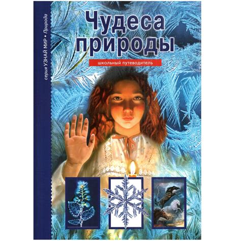 Книга Лада Чудеса природы. Школьный путеводитель купить по цене 364 ₽ в ...