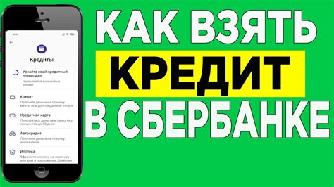 Как Взять Кредит в Сбербанк Онлайн и получаем кредит на карту в