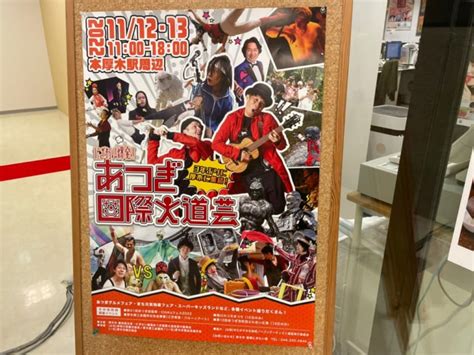 【厚木市】あつぎ鮎まつりが終わったら次は、「にぎわい爆発！あつぎ国際大道芸2022」が11月12日・13日に開催！ 号外net 厚木市