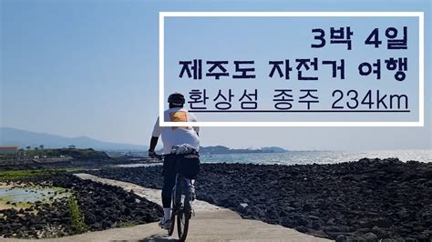 3박 4일 제주도 자전거 여행 234km 제주환상 자전거 종주 Youtube