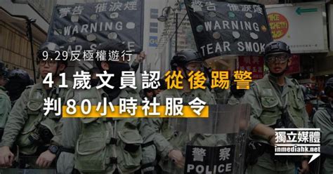 9 29反極權遊行 41歲文員認從後踢警 判80小時社服令 獨媒報導 獨立媒體